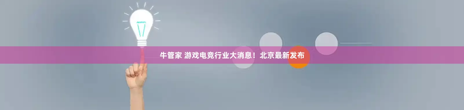 牛管家 游戏电竞行业大消息！北京最新发布