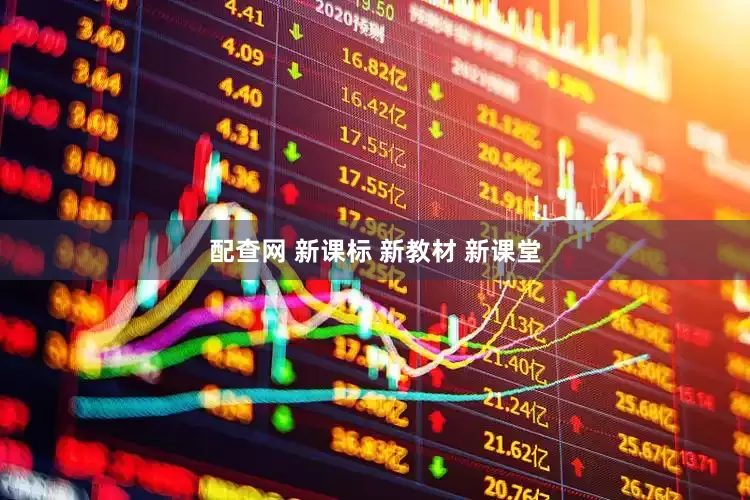 配查网 新课标 新教材 新课堂