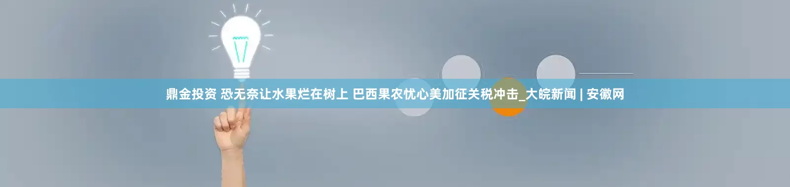鼎金投资 恐无奈让水果烂在树上 巴西果农忧心美加征关税冲击_大皖新闻 | 安徽网