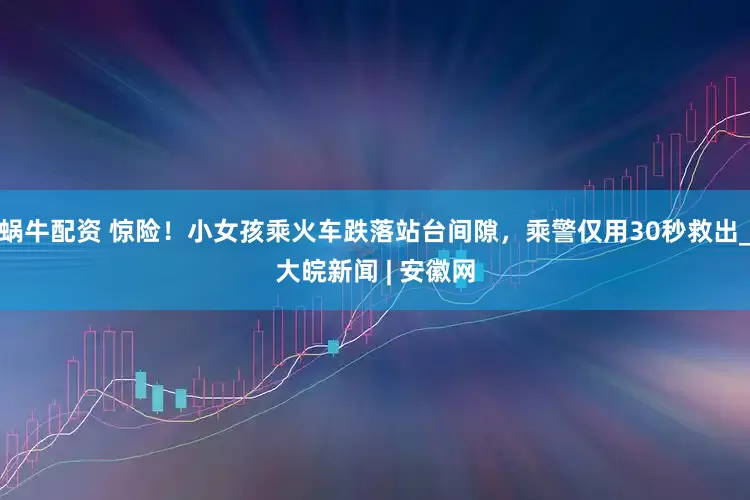 蜗牛配资 惊险！小女孩乘火车跌落站台间隙，乘警仅用30秒救出_大皖新闻 | 安徽网