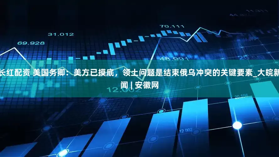 长红配资 美国务卿：美方已摸底，领土问题是结束俄乌冲突的关键要素_大皖新闻 | 安徽网