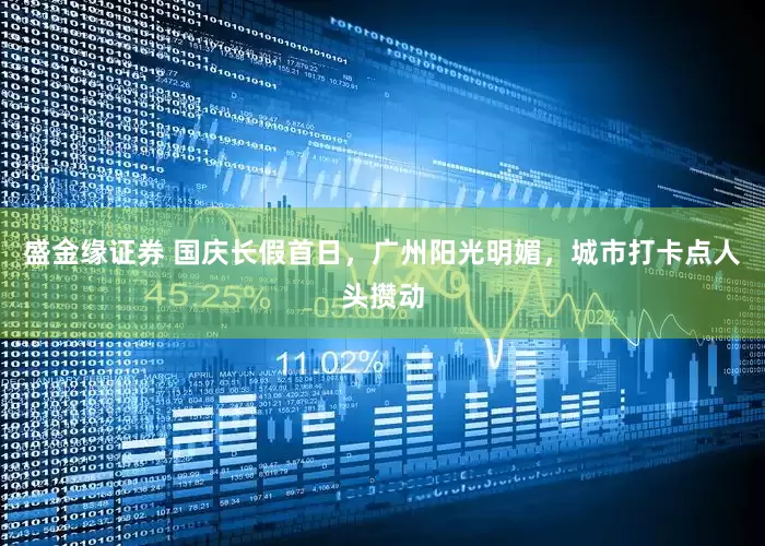 盛金缘证券 国庆长假首日，广州阳光明媚，城市打卡点人头攒动