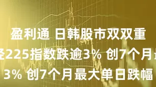 盈利通 日韩股市双双重挫：日经225指数跌逾3% 创7个月最大单日跌幅