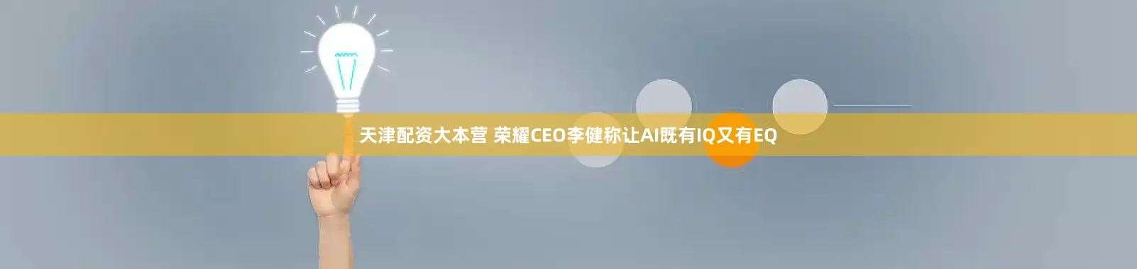 天津配资大本营 荣耀CEO李健称让AI既有IQ又有EQ