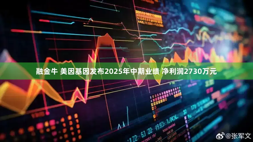 融金牛 美因基因发布2025年中期业绩 净利润2730万元